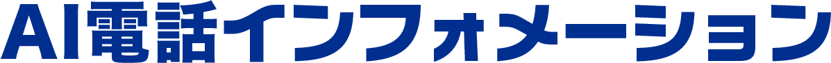 AI電話インフォメーション